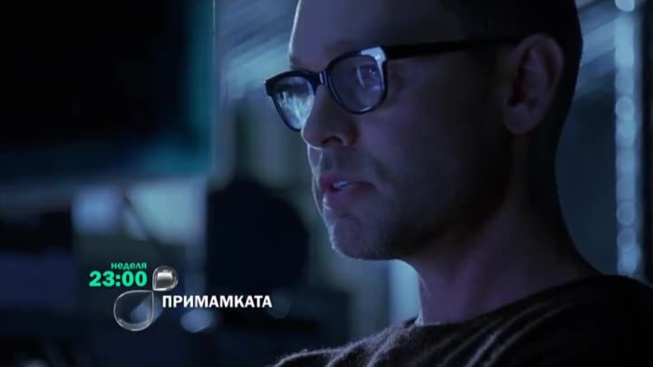 Примамката - неделя от 23 часа по bTV