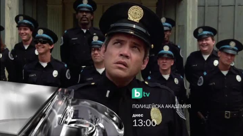 Полицейска академия - днес от 13 часа по bTV
