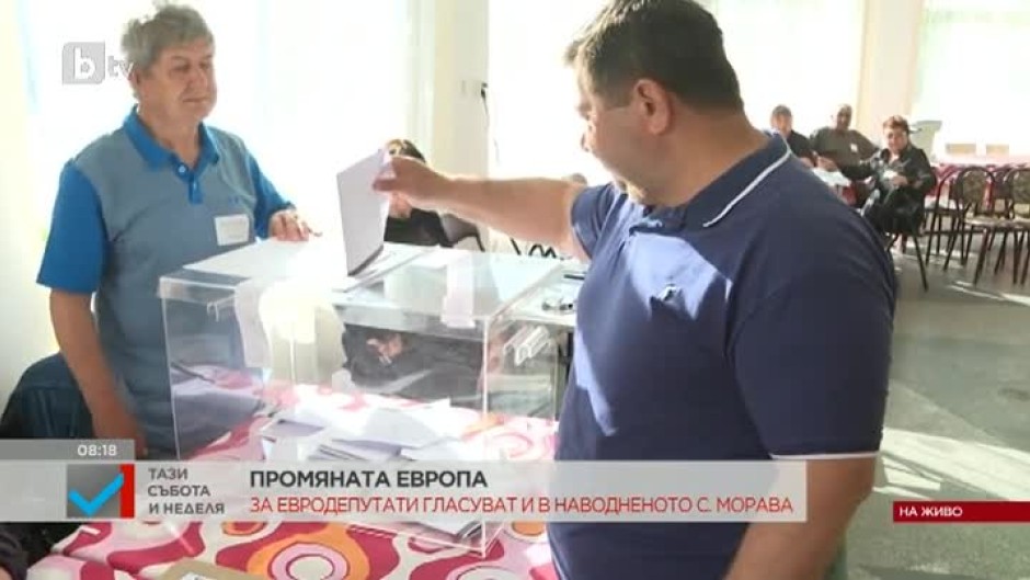 За евродепутати гласуват и в наводненото село Морава