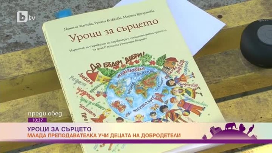 Клуб за добродетели "Уроци за сърцето"