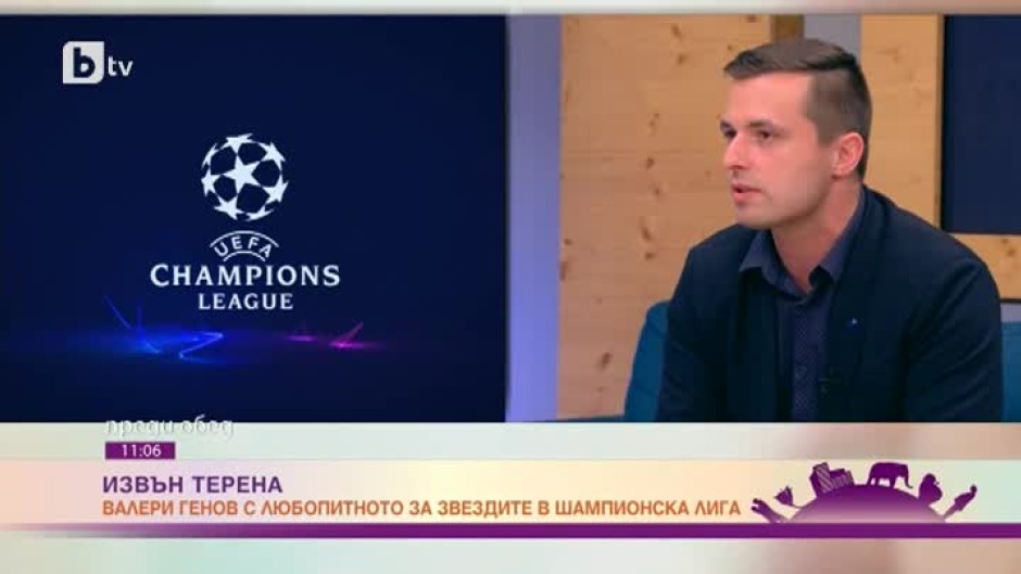Футболни емоции преди финала на Шампионската лига