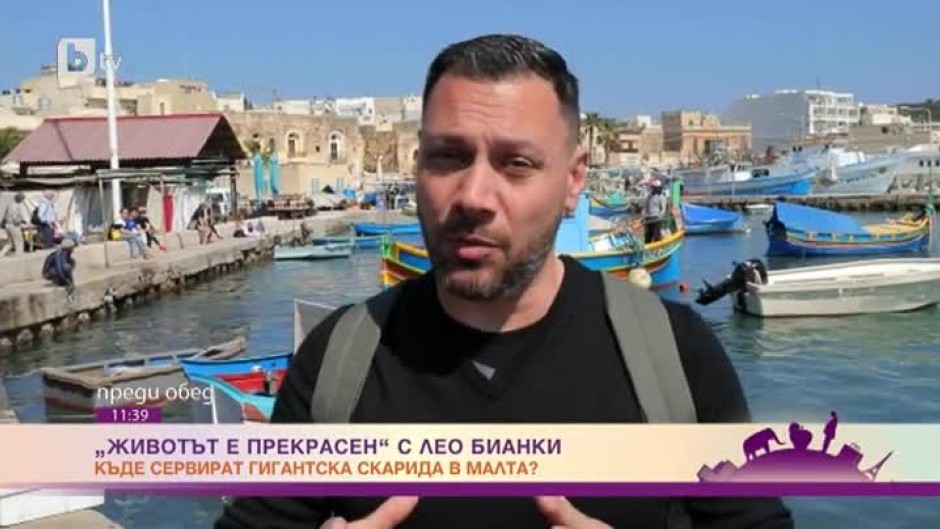 Животът е прекрасен: по следите на гигантската скарида в Малта