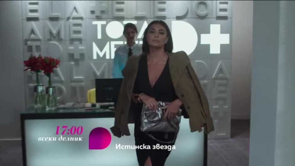 Истинска звезда - всеки делник от 17 часа по bTV Lady