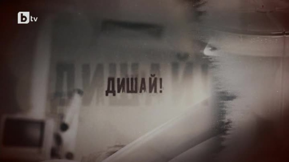 bTV Репортерите: Дишай!