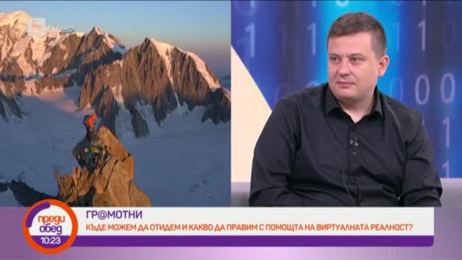 Гр@мотни: Къде можем да отидем и какво да правим с помощта на виртуалната реалност?