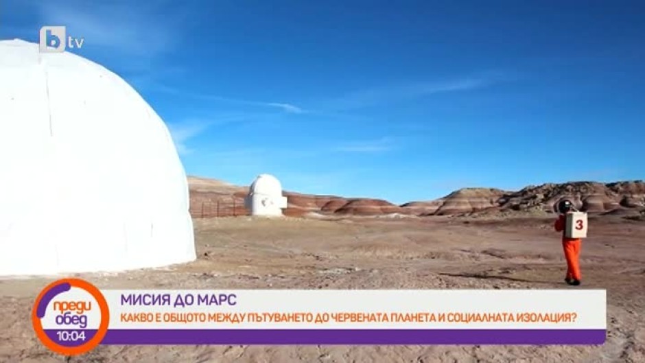Какво е общото между пътуването до Марс и социалната изолация?
