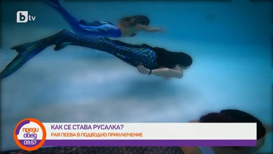 Как се става русалка?