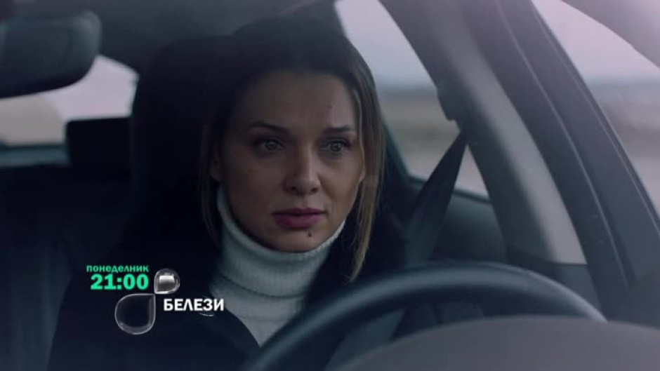 В следващия епизод на сериала "Белези" ще видите...