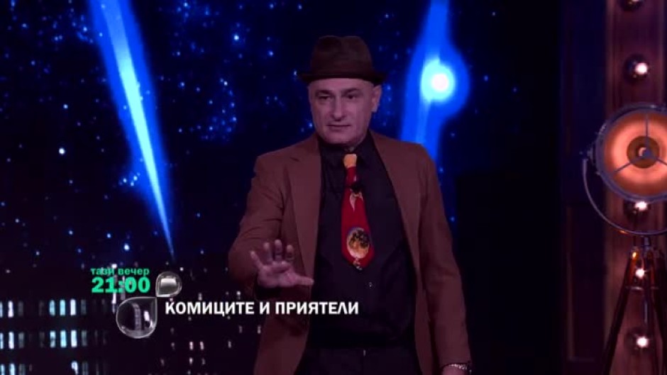 Гледайте "Комиците и приятели" тази вечер от 21 часа по bTV