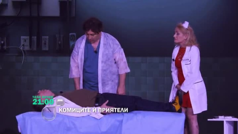 Тази вечер в "Комиците и приятели" ще видите...