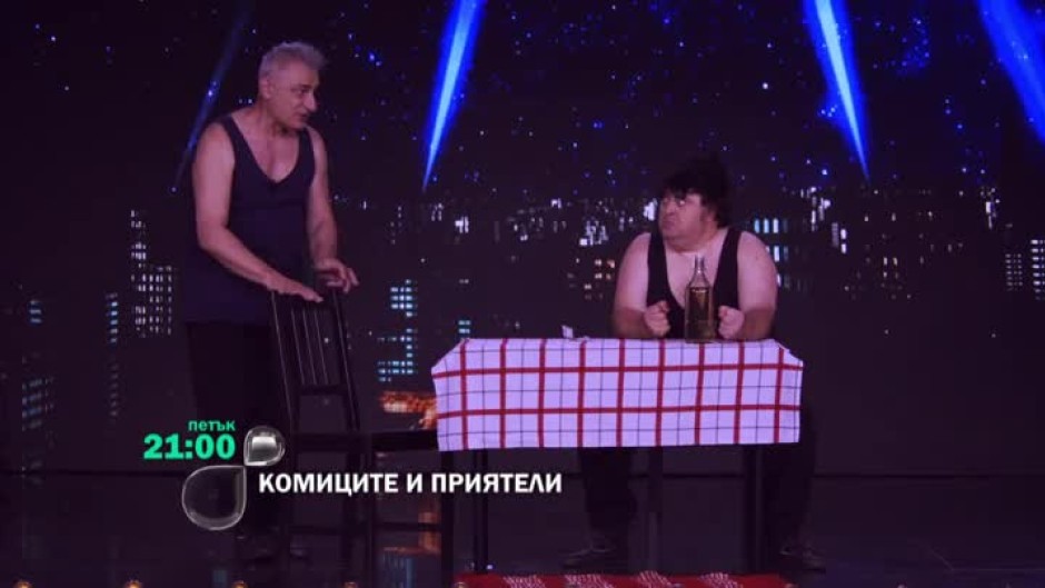 В петък в "Комиците и приятели" ще видите...