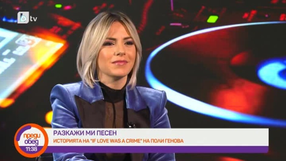 Историята на парчето "If love was a crime" на Поли Генова