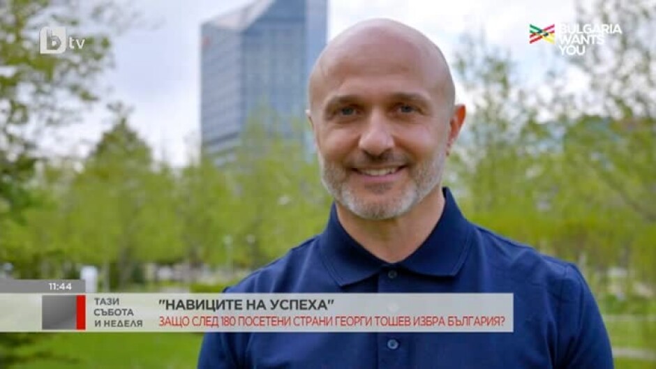 „Навиците на успеха“: Защо след 180 посетени страни Георги Тошев избра България?