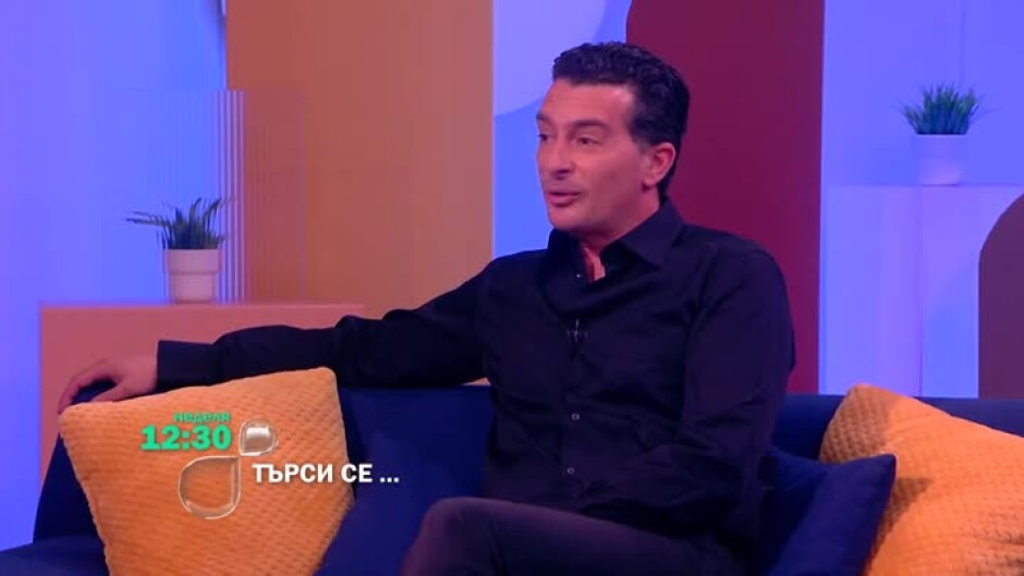 Актьорът Иван Радоев на своите 50 – тази неделя в „Търси се“ по bTV ...