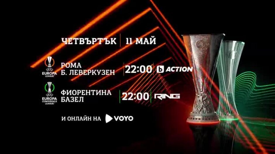 УЕФА Лига Европа и Лига на Конференциите, четвъртък, 11 май по bTV Action и RING