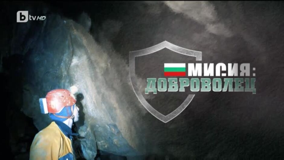 bTV Репортерите: Мисия - доброволец