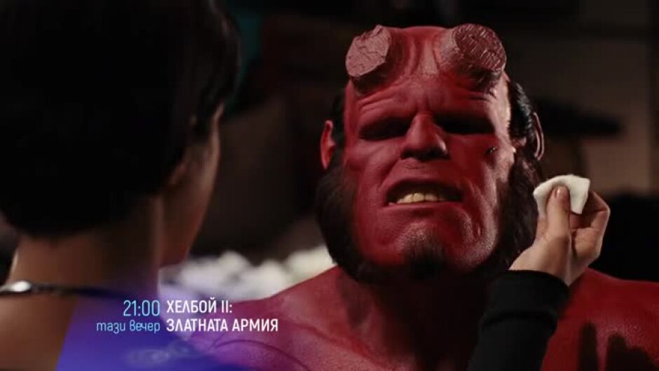 Хелбой ІІ: Златната армия - довечера от 21 ч. по bTV Cinema