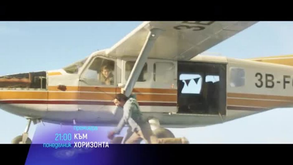 Премиера: Към хоризонта - понеделник от 21 ч. по bTV Cinema