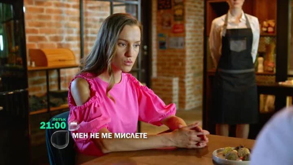 Следващият път в "Мен не ме мислете"...