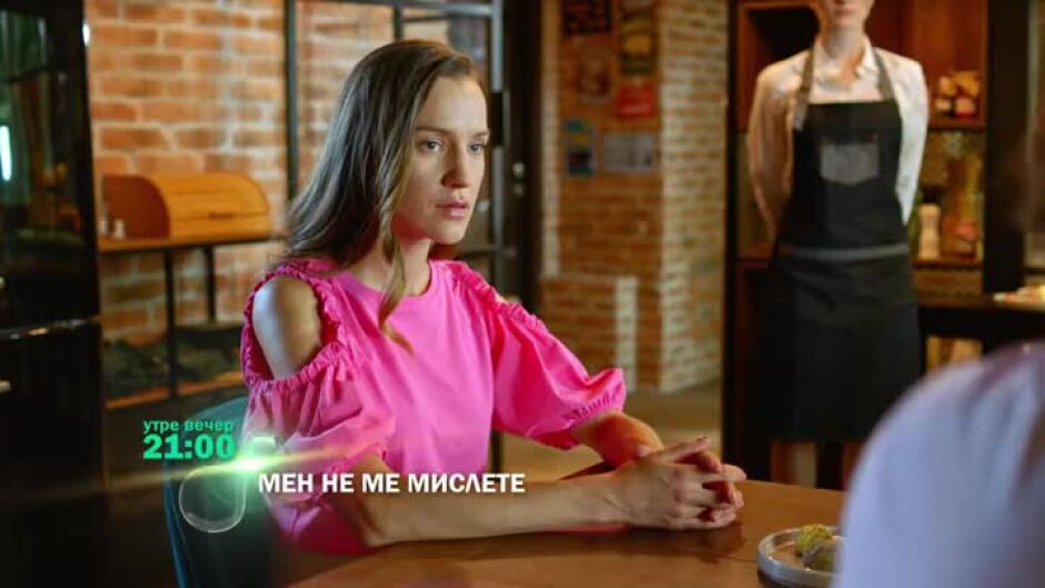 Утре вечер в "Мен не ме мислете"...