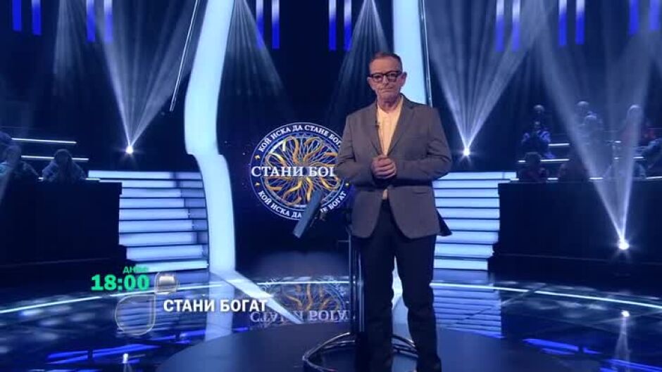 Днес в "Стани богат": По какво стъпва Люк Скайуокър?