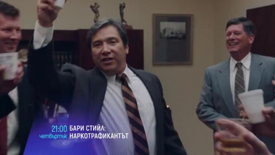 Бари Стийл: наркотрафикантът - четвъртък от 21 ч. по bTV Cinema