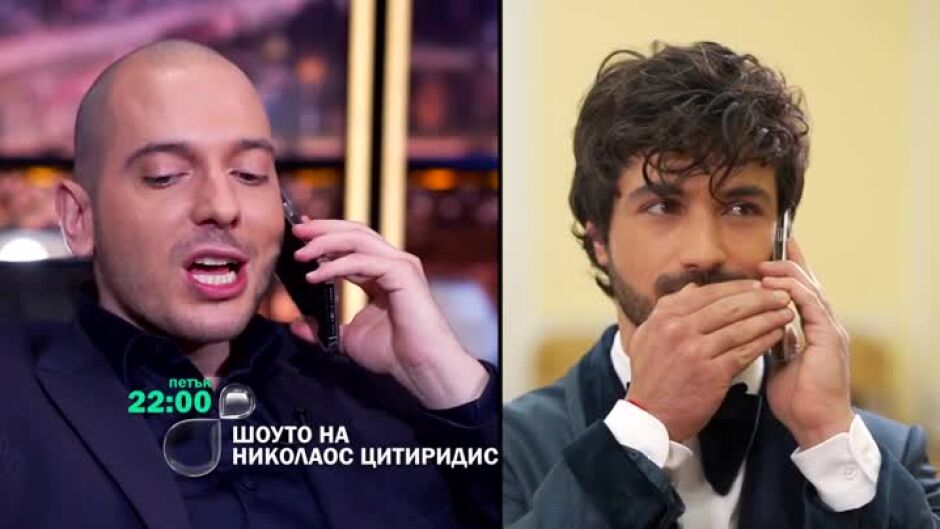 Следващата седмица в  "Шоуто на Николаос Цитиридис": Ергенът и дамата на сърцето му!