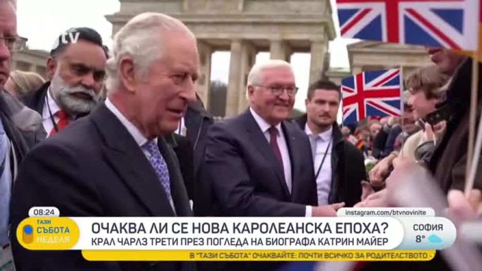 Катрин Майер: Крал Чарлз III всъщност няма много време да остави своя отпечатък в епохата