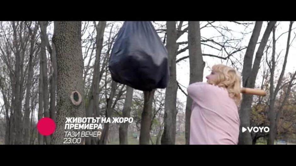 Гледайте "Животът на Жоро" тази вечер от 23ч по bTV Comedy