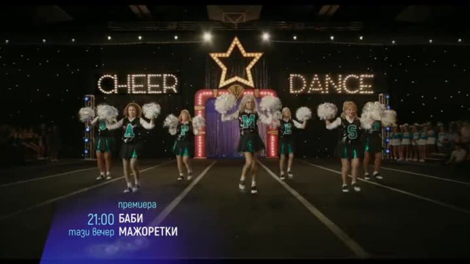 Гледайте тази вечер от 21 ч. филма "Баби мажоретки" по bTV Cinema