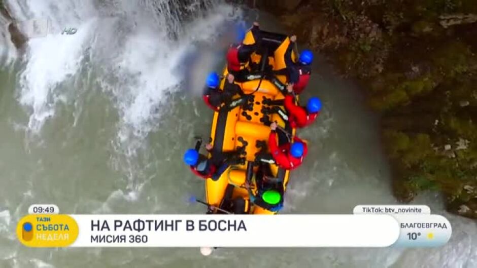 Мисия 360: На рафтинг в Босна
