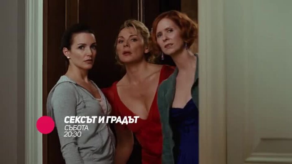 Гледайте "Сексът и градът" в събота от 20:30 ч. по bTV Comedy