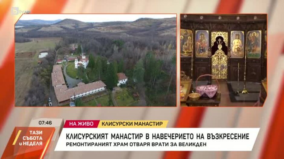Как Клисурският манастир се подготвя за Възкресение?