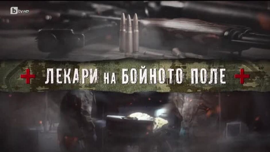 bTV Репортерите: Лекари на бойното поле
