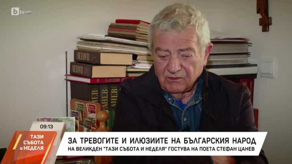 Стефан Цанев за тревогите и илюзиите на българския народ