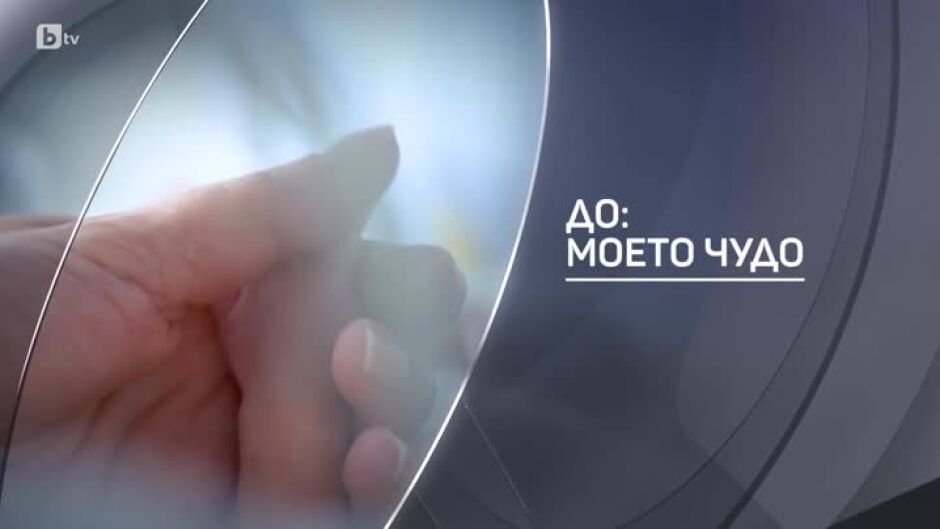 bTV Разказва: "До: Моето чудо"