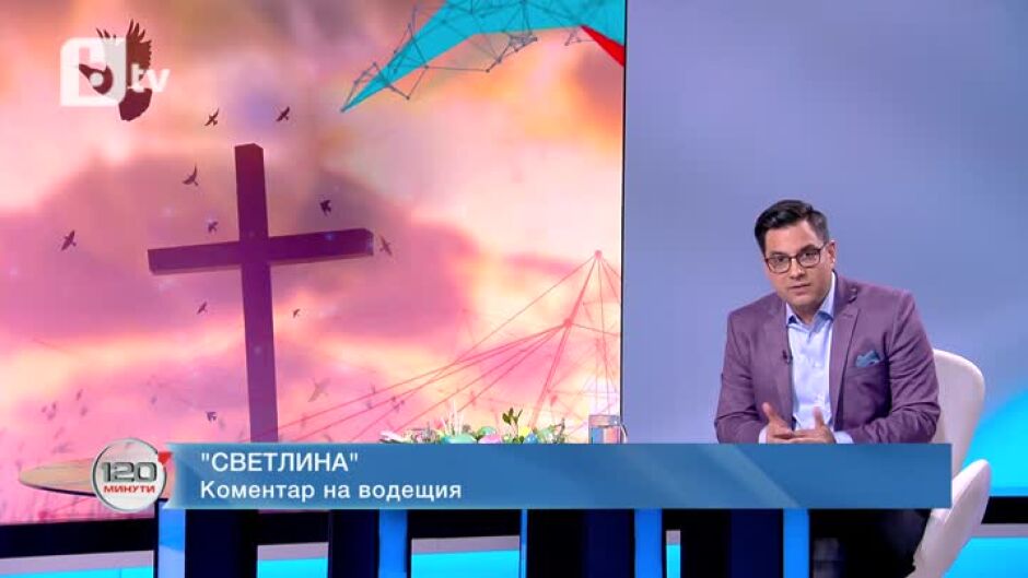 Коментар на водещия: Светлина