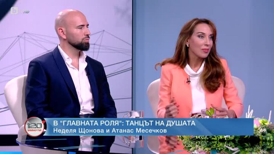 Д-р Неделя Щонова и Атанас Месечков: Хореографи на собствените си мечти