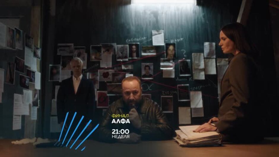 Не пропускайте финала на "Алфа" неделя от 21 ч. по bTV Action