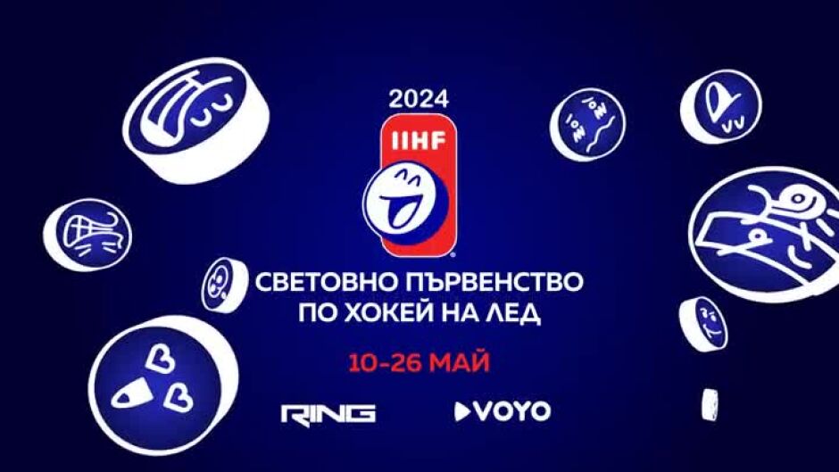 Гледайте Световното първенство по хокей на лед за мъже по Ring