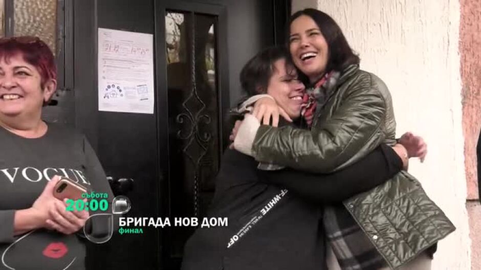 Гледайте финала на сезона на "Бригада Нов дом" в събота от 20 часа по bTV