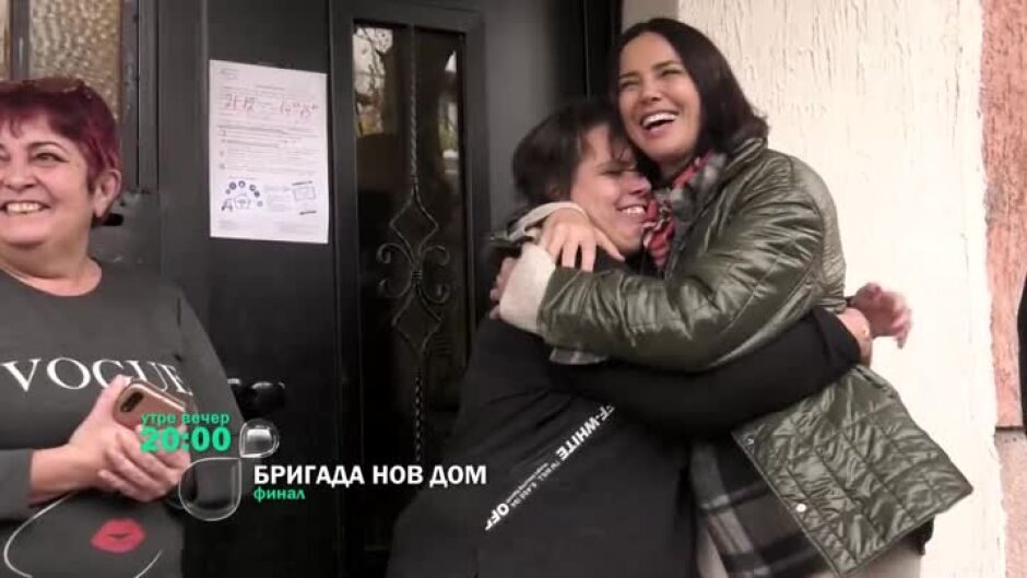 Гледайте финала на сезона на "Бригада Нов дом" утре вечер от 20 часа по bTV