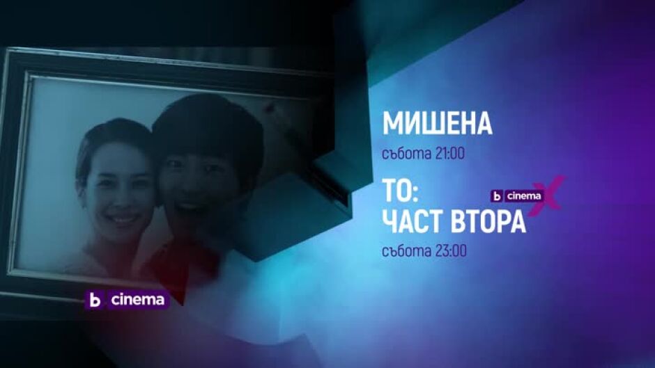 "Мишена" и "То: Част втора" събота вечер по bTV Cinema