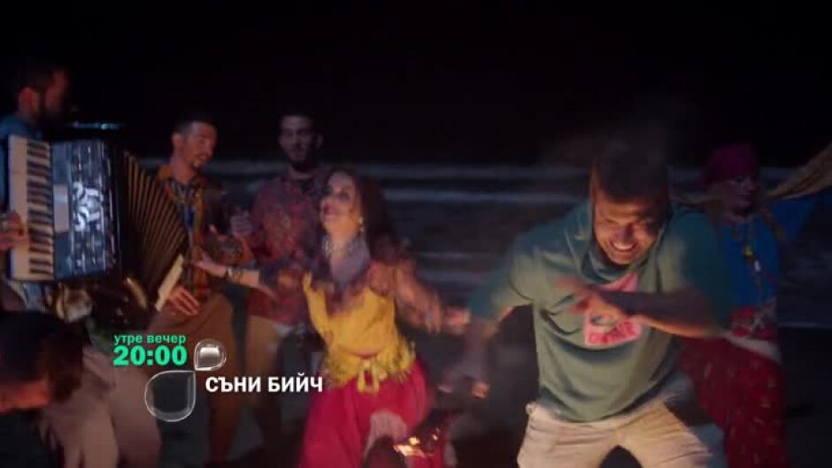 Не пропускайте "Съни бийч" утре вечр от 20 ч. по bTV