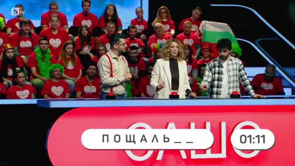 "Аз обичам България": Спелуване на думи