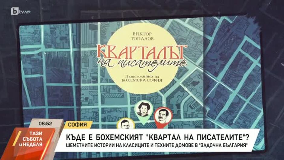 "Задочна България": Къде е бохемският "квартал на писателите"?