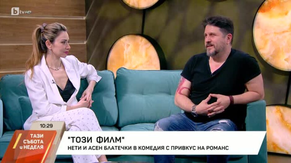 Нети и Асен Блатечки в комедия с привкус на романс