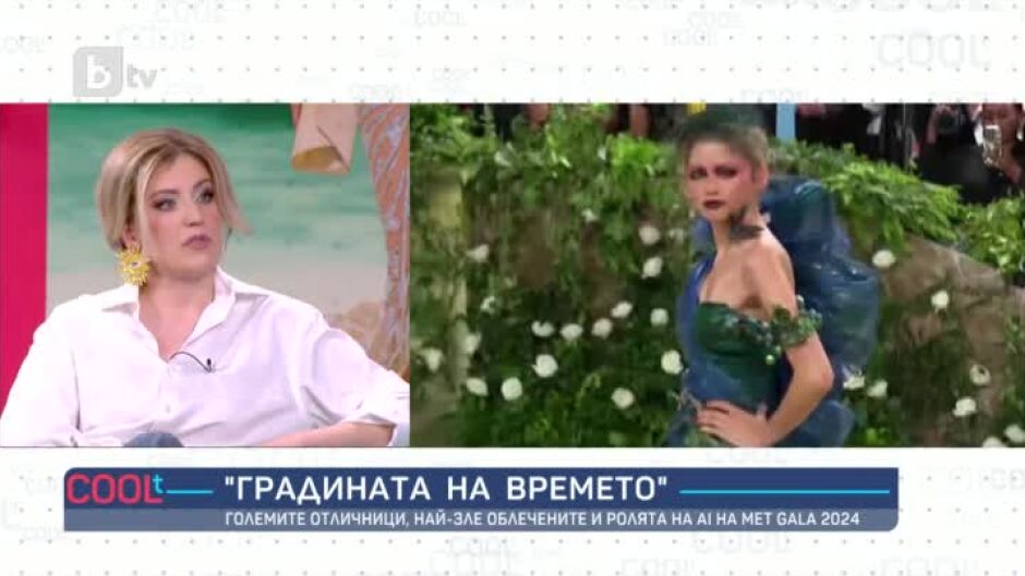 Големите отличници, най-зле облечените  и ролята на АI на "Met Gala 2024"