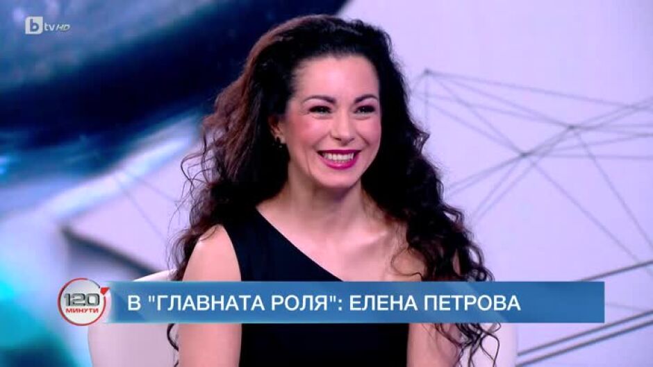Елена Петрова: Любовта е време