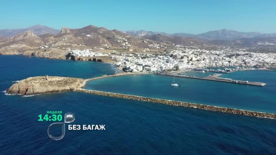 "Без багаж" - неделя от 14:30 ч. по bTV